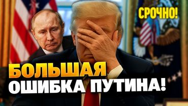 Трамп устал от Путина! У Кремля большие проблемы!