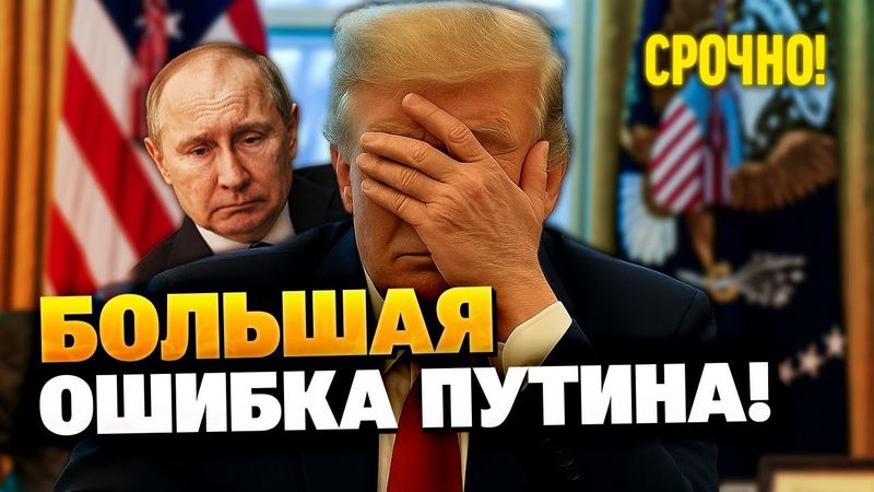 Трамп устал от Путина! У Кремля большие проблемы!