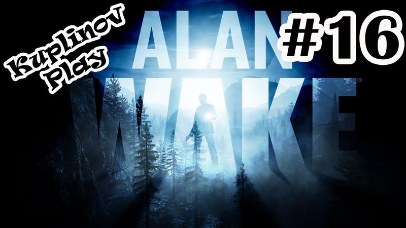 Alan Wake Прохождение ► Темная суЧность пришла за мной ► #16