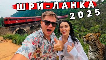 Шри-Ланка 2025 КРУЧЕ чем Бали! Это не Унаватуна и Хиккадува - ОТДЫХ в Элле. Экскурсии и сафари в Яле
