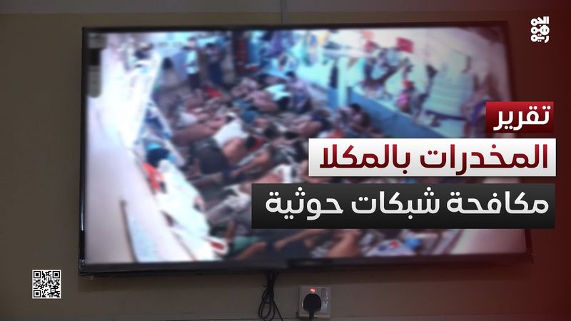 السلطات في المكلا تكافح شبكات مخدرات مرتبطة بالحوثيين