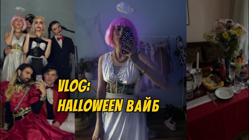 VLOG 02: Осінній вайб Гелловіна 🎃
