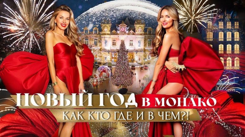 Роскошь по-монакски: как готовятся к Новому году в княжестве