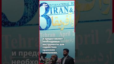 Торговые связи Ирана и Африки вступают в новую эру с резким ростом экспорта