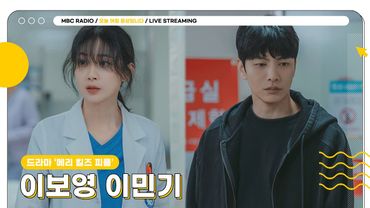 [FULL] 드라마 메리 킬즈 피플의 주역 ✨이보영, 이민기✨와 함께 하는 목요일 아침🩺 | 오늘 아침 윤상입니다 | MBC 250731 방송