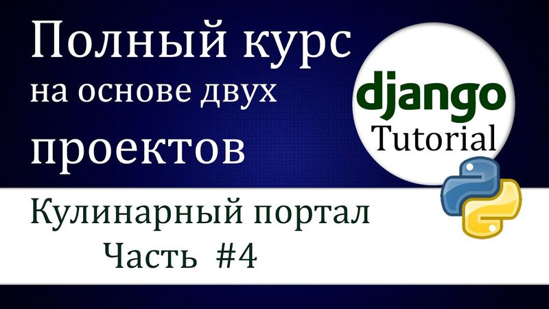 #4 Django  "кулинарный портал" (Часть 3)