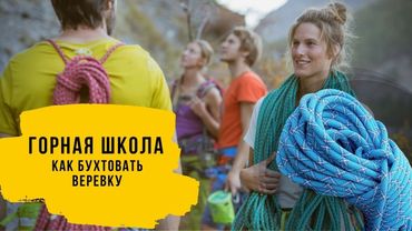 4 способа как БУХТОВАТЬ ВЕРЕВКУ. Как собрать веревку?