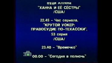Программа передач и конец эфира (НТВ, 06.06.1997)