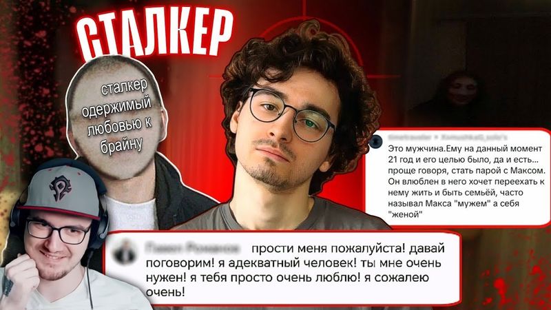НЕАДЕКВАТНАЯ ЛЮБОВЬ СТАЛКЕРА К БРАЙН МАПСУ | Реакция
