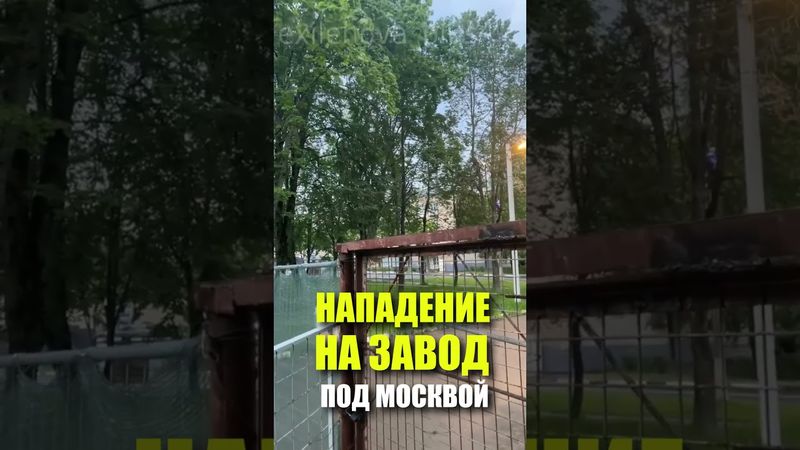 НАПАДЕНИЕ НА ЗАВОД ПОД МОСКВОЙ