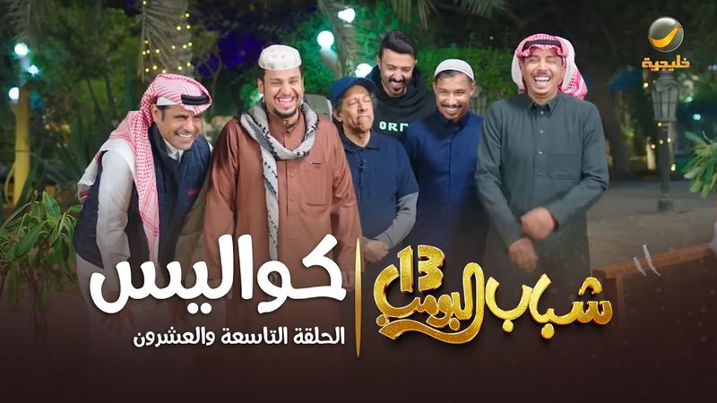 مسلسل شباب البومب 13 - الحلقة التاسعة والعشرون  " كواليس " 4K