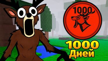 😱1000 НОЧЕЙ в ЛЕСУ 99 Nights in the Forest в Роблокс