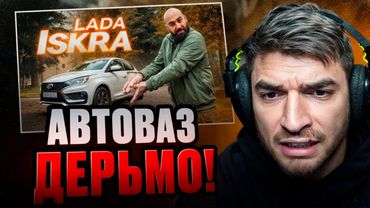 РАВШАН СМОТРИТ - ЛАДА Искра и Точка !🤮| ИСКРАметный провал !!!