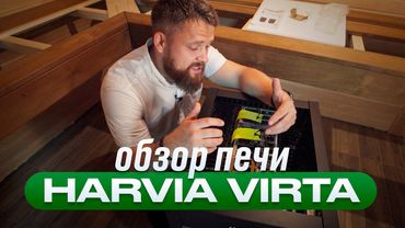 Обзор печи HARVIA VIRTA. Стильная финская каменка.