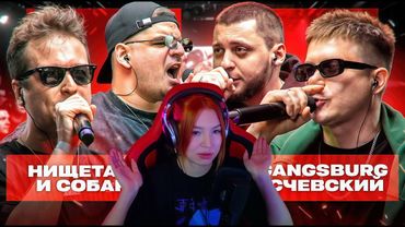 Реакция на ЭСЧЕВСКИЙ и GANGSBURG vs НИЩЕТА и СОБАКИ | КУБОК МЦ: XX