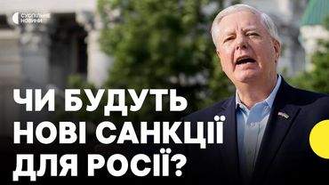 Сенатори США готові голосувати за нові санкції проти РФ | Чи ухвалить Трамп? | Журналіст зі США