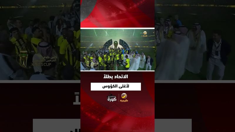 #الاتحاد بطلاً لأغلى الكؤوس موسم 2024/2025