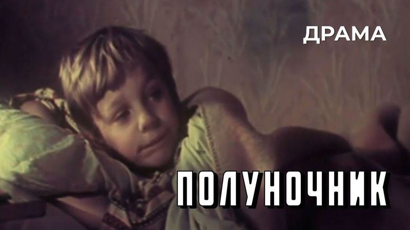 Полуночник (1973 год) семейная драма