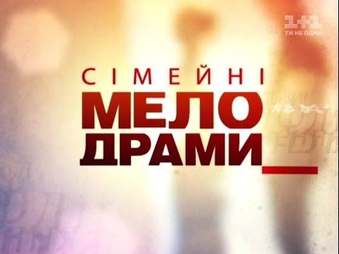 Сімейні мелодрами. 6 Сезон. 119 Серія. Подруга дитинства