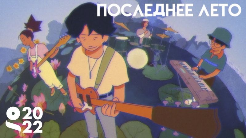 ПОСЛЕДНЕЕ ЛЕТО - НА РУССКОМ | LAST SUMMER - RUS DUB