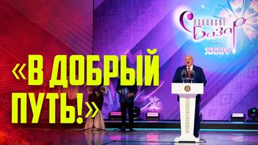 Лукашенко открыл XXXIV «Славянский базар в Витебске»