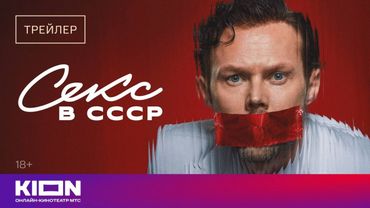 «Секс в СССР» | Трейлер | 4 сентября на KION
