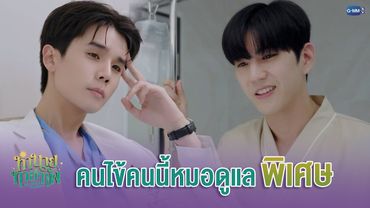 คนไข้คนนี้หมอดูแล ’พิเศษ‘ | ทำนายทายทัพ My Magic Prophecy EP.2