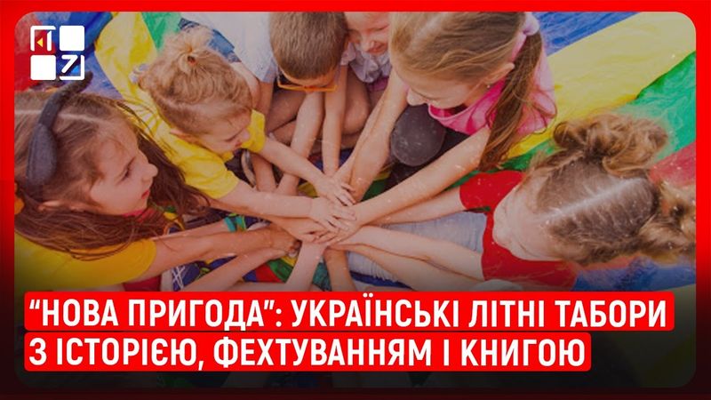 Літні табори для дітей "Нова пригода": від туризму до історичного табору | Остап Українець