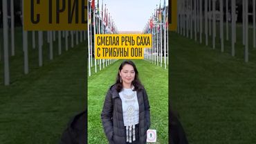 Обличительная речь смелой женщины