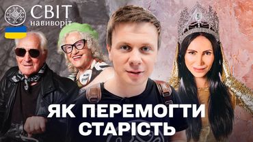 КРАСИВІ Й ЕНЕРГІЙНІ ПОПРИ ВСЕ! СЕКРЕТ МОЛОДОСТІ УКРАЇНЦІВ! Світ навиворіт. Україна 2025