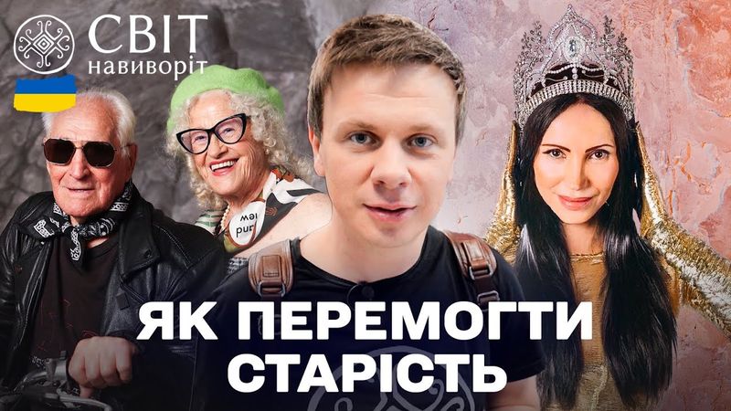 КРАСИВІ Й ЕНЕРГІЙНІ ПОПРИ ВСЕ! СЕКРЕТ МОЛОДОСТІ УКРАЇНЦІВ! Світ навиворіт. Україна 2025