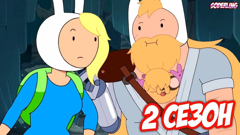 Фионна Встретит Взрослого Финна в Новом Сезоне!