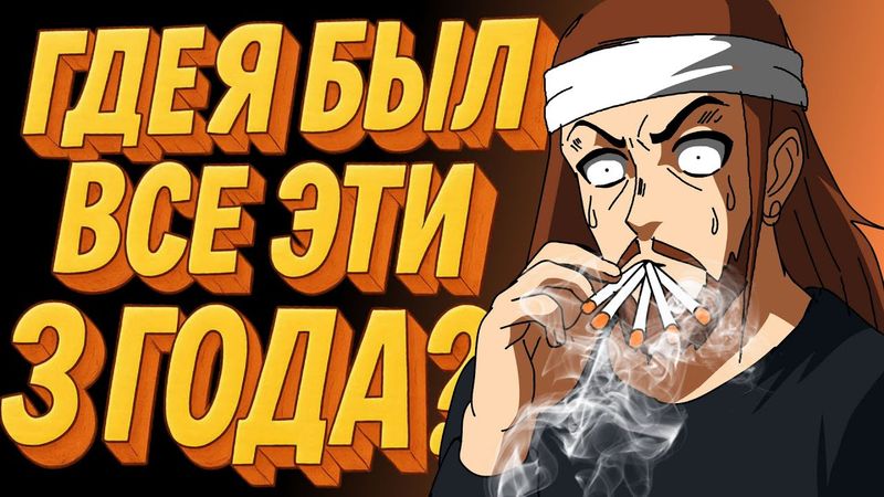 Где Я был и че там по Контенту?