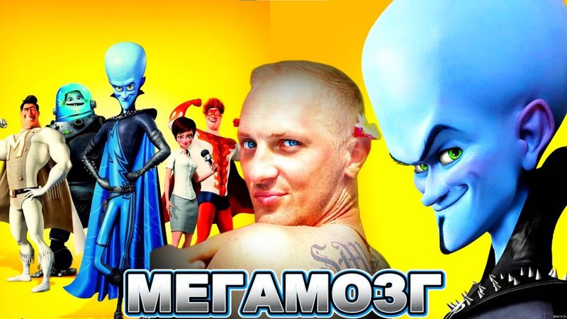 Зубарев смотрит " Мегамозг "