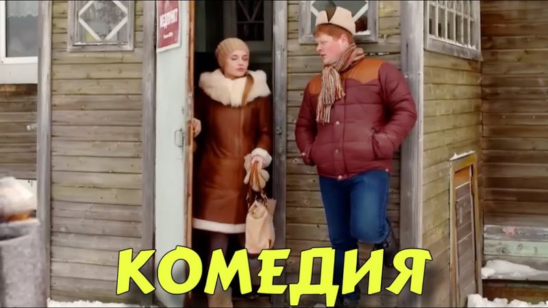 ЭТА НОВАЯ ДЕРЕВЕНСКАЯ КОМЕДИЯ ВЗОРВАЛА ИНТЕРНЕТ! НОВИНКА! "ПРИНЦ СИБИРИ" 2 ЧАСТЬ  КОМЕДИИ, НОВИНКИ