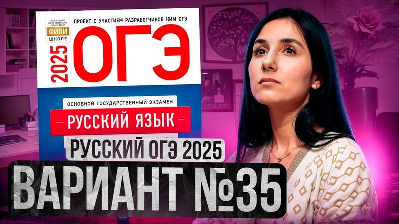 РУССКИЙ ОГЭ 2025 вариант 35 ДОЩИНСКИЙ разбор заданий | Сэвиндж Исмаилова – Global_EE