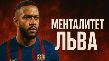 Как ДЕПАЙ Стал Самым НЕПРЕДСКАЗУЕМЫМ Игроком Своего Поколения