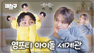 [SUB] 만나면 안 되는 두 개의 세계관 (사유: 기빨림)｜ 재친구 Ep.87 ｜로이킴 김재중