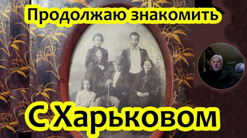 Портрет Харьковца и города. Харьковские истории