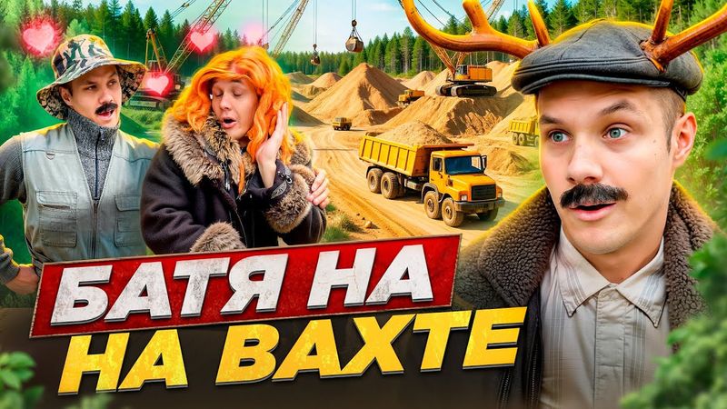 БАТЯ НА ВАХТЕ