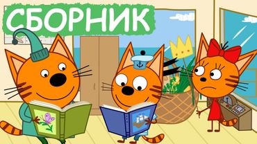 Три Кота | Сборник весёлых серий | Мультфильмы для детей😃