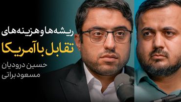 ریشه‌ها و هزینه‌های تقابل با آمریکا | گفتگوی حسین درودیان و مسعود براتی