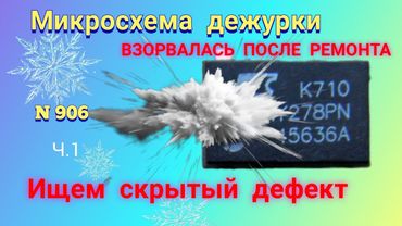 Микросхема дежурки ВЗОРВАЛАСЬ после ремонта. Ищем скрытый дефект. Ч.1