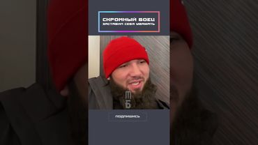 Скромный боец заставил себя уважать!