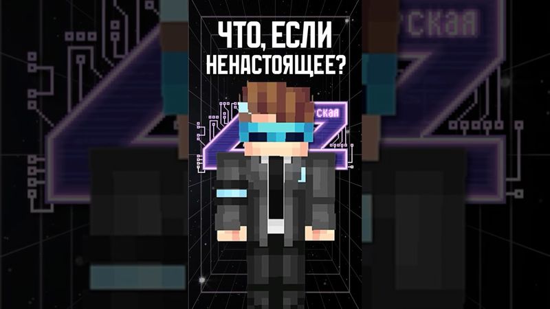 НЕНАСТОЯЩАЯ ВСЕЛЕННАЯ!😱 Мастерская [47] #лололошка #теория #shorts #minecraft #разбор #мастерская47