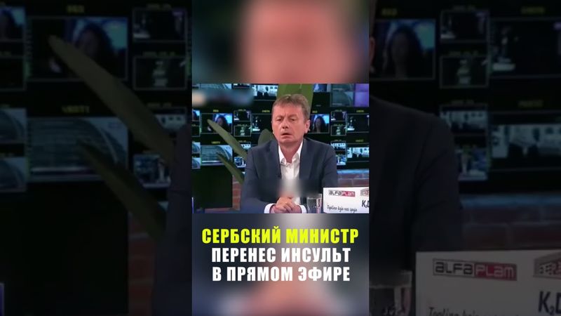 Сербский министр перенес инсульт в эфире телешоу