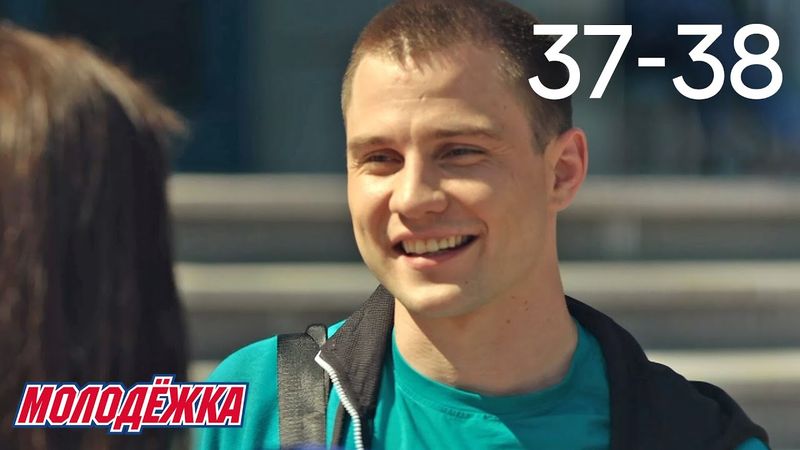 Молодежка | Сезон 6 | Серии 37 - 38