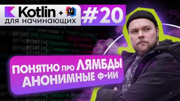 Урок 20: Лямбда-функции (лямбды), анонимные функции | Курс по Kotlin с нуля