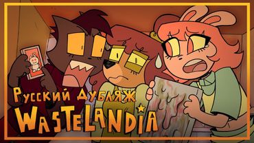 WASTELANDIA [ПИЛОТ] - НА РУССКОМ | WASTELANDIA [PILOT] - RUSSIAN DUB