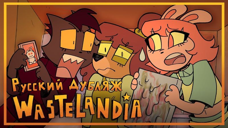 WASTELANDIA [ПИЛОТ] - НА РУССКОМ | WASTELANDIA [PILOT] - RUSSIAN DUB